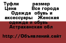 Туфли ZARA  (размер 37) › Цена ­ 500 - Все города Одежда, обувь и аксессуары » Женская одежда и обувь   . Астраханская обл.